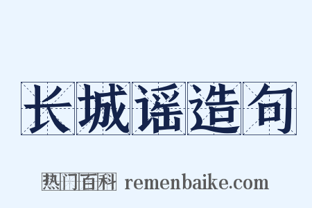 长城谣造句是什么意思的图片